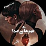 دانلود رمان تپش های بی صدا pdf از مریم بانو دانلود رمان تپش های بی صدا pdf از مریم بانو