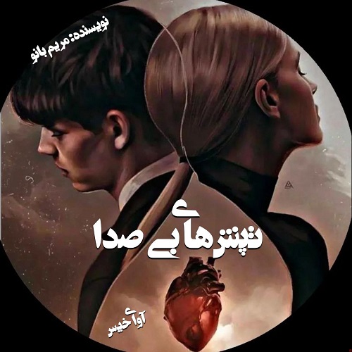 دانلود رمان تپش های بی صدا pdf از مریم بانو دانلود رمان تپش های بی صدا pdf از مریم بانو