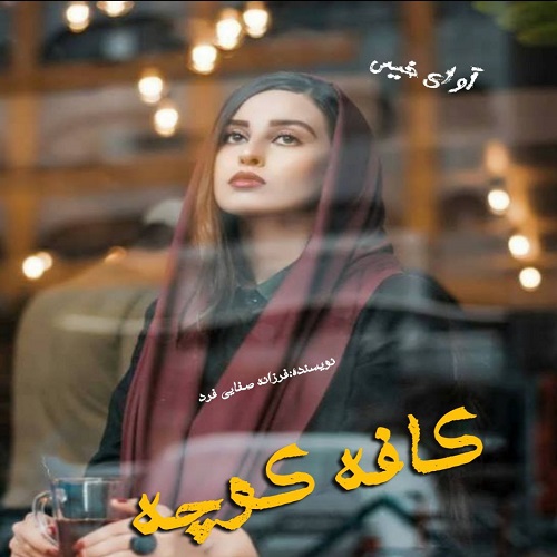 دانلود رمان کافه کوچه pdf از فرزانه صفایی فرد دانلود رمان کافه کوچه pdf از فرزانه صفایی فرد