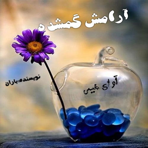 دانلود رمان آرامش گمشده pdf از باران دانلود رمان آرامش گمشده pdf از باران