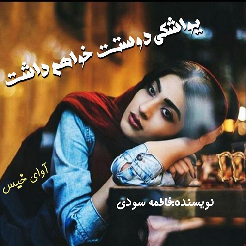 دانلود رمان یواشکی دوستت خواهم داشت pdf از فاطمه سودی دانلود رمان یواشکی دوستت خواهم داشت pdf از فاطمه سودی