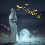 دانلود رمان ماه افتاده در آب pdf از یگانه علیزاده دانلود رمان ماه افتاده در آب pdf از یگانه علیزاده