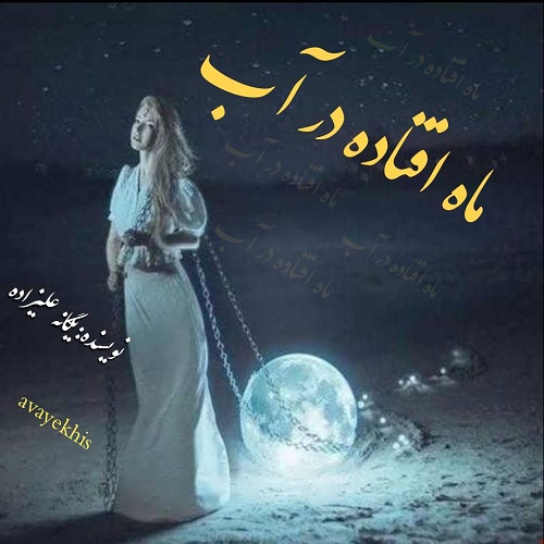 دانلود رمان ماه افتاده در آب pdf از یگانه علیزاده