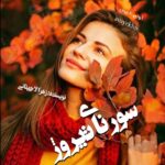 دانلود رمان سورنای تیروژ pdf از زهرا لاچینانی