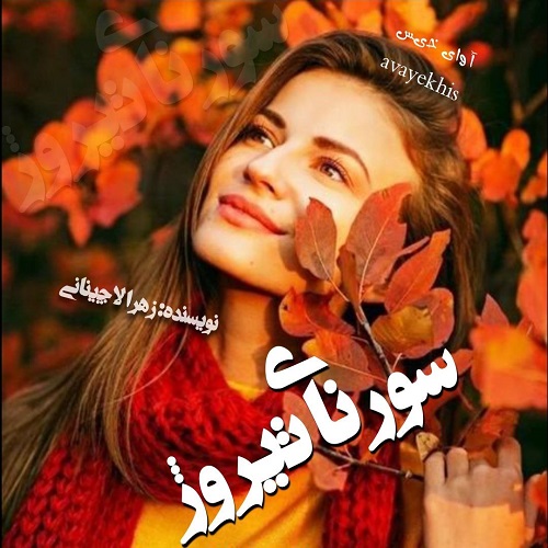 دانلود رمان سورنای تیروژ pdf از زهرا لاچینانی