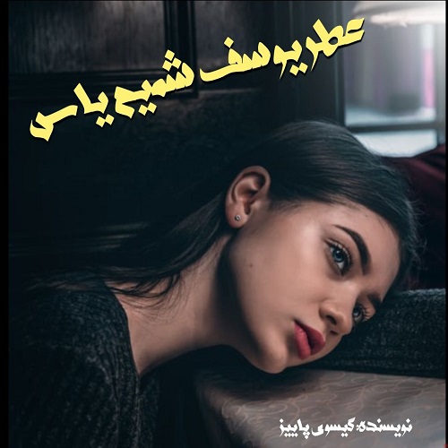 دانلود رمان عطر یوسف شمیم یاس pdf از گیسوی پاییز دانلود رمان عطر یوسف شمیم یاس pdf از گیسوی پاییز