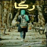 دانلود رمان رگا pdf از شبنم اعتمادی