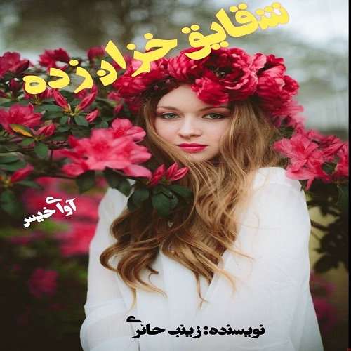 دانلود رمان شقایق خزان دیده pdf از زینب حائری