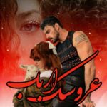 دانلود رمان عروسک ارباب pdf از رها فرهمند دانلود رمان عروسک ارباب pdf از رها فرهمند