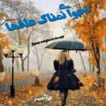 دانلود رمان نجوای نمناک علفها pdf از شکوفه شهبال
