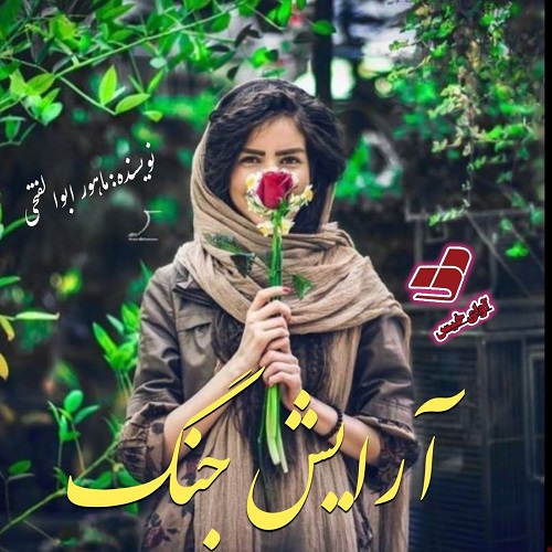 دانلود رمان آرایش جنگ pdf از ماهور ابوالفتحی