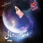دانلود رمان انتقام رویایی pdf از هانا تاجیک دانلود رمان انتقام رویایی pdf از هانا تاجیک
