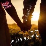 دانلود رمان تا تو رو دارم pdf از آرزو جلالی و فاطمه سودی (آسمان) دانلود رمان تا تو رو دارم pdf از آرزو جلالی و فاطمه سودی (آسمان)