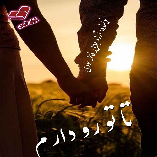 دانلود رمان تا تو رو دارم pdf از آرزو جلالی و فاطمه سودی (آسمان)