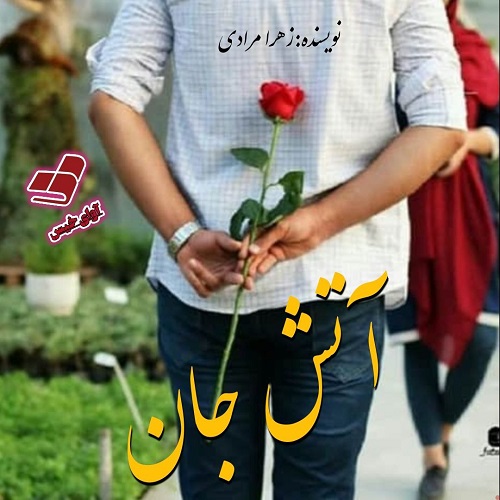 دانلود رمان آتش جان pdf از زهرا مرادی دانلود رمان آتش جان pdf از زهرا مرادی