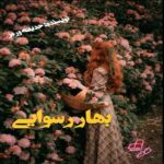 دانلود رمان بهار رسوایی pdf از حدیثه ورمز دانلود رمان بهار رسوایی pdf از حدیثه ورمز
