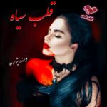 دانلود رمان قلب سیاه pdf از شیما موطلا