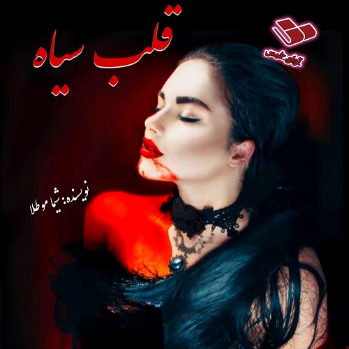 دانلود رمان قلب سیاه pdf از شیما موطلا دانلود رمان قلب سیاه pdf از شیما موطلا