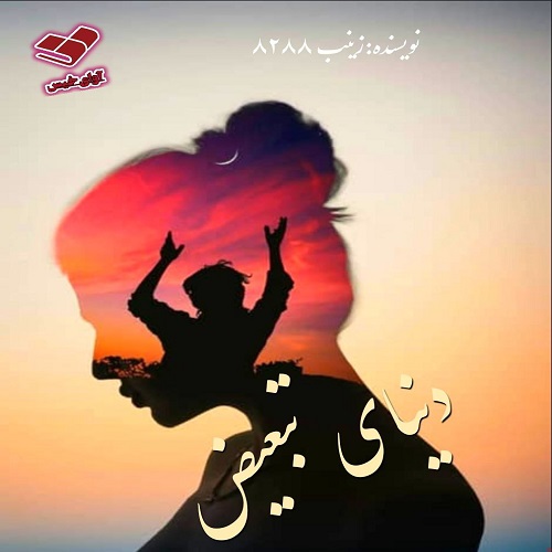 دانلود رمان دنیای تبعیض pdf از زینب ۸۲۸۸ دانلود رمان دنیای تبعیض pdf از زینب ۸۲۸۸