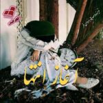 دانلود رمان آغاز انتها pdf از صدیقه بهروان فر دانلود رمان آغاز انتها pdf از صدیقه بهروان فر