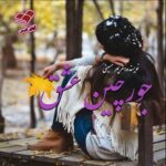 دانلود رمان جورچین عشق pdf از مریم حسینی