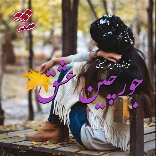 دانلود رمان جورچین عشق pdf از مریم حسینی
