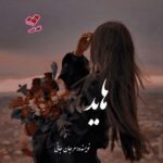 دانلود رمان هاید pdf از مرجان جانی