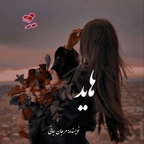 دانلود رمان هاید pdf از مرجان جانی دانلود رمان هاید pdf از مرجان جانی