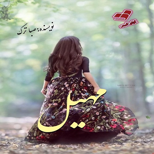 دانلود رمان مهیل pdf از صبا ترک