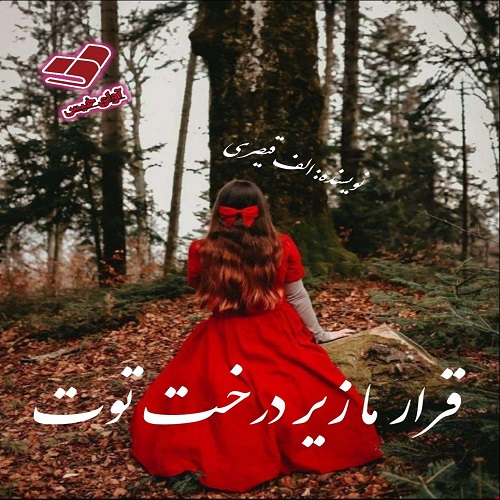 دانلود رمان قرار ما زیر درخت توت pdf از الف قیصری دانلود رمان قرار ما زیر درخت توت pdf از الف قیصری