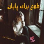 دانلود رمان طمع برای پایان pdf از راضیه خیرآبادی (تسنیم) دانلود رمان طمع برای پایان pdf از راضیه خیرآبادی (تسنیم)