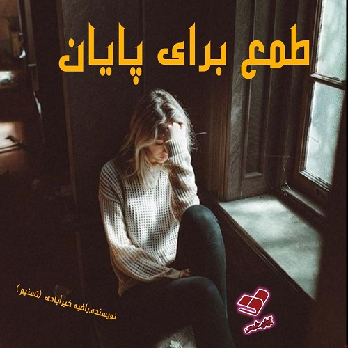 دانلود رمان طمع برای پایان pdf از راضیه خیرآبادی (تسنیم) دانلود رمان طمع برای پایان pdf از راضیه خیرآبادی (تسنیم)