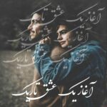دانلود رمان آغاز یک عشق تاریک pdf از زرینه ق ی
