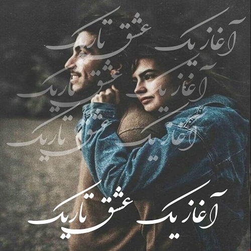 دانلود رمان آغاز یک عشق تاریک pdf از زرینه ق ی