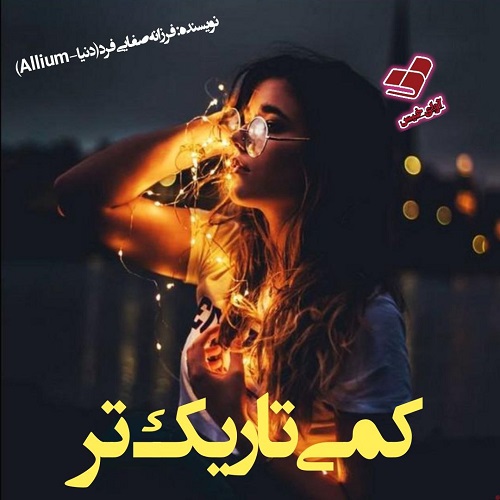 دانلود رمان کمی تاریک تر pdf از فرزانه صفایی فرد دانلود رمان کمی تاریک تر pdf از فرزانه صفایی فرد