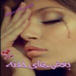 دانلود رمان بغض های خفته pdf از آزاده میرزایی دانلود رمان بغض های خفته pdf از آزاده میرزایی
