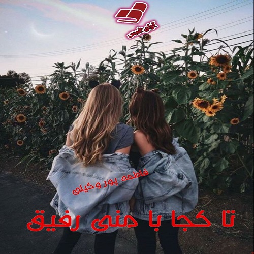 دانلود رمان تا کجا با منی رفیق pdf از فاطمه پور وکیلی دانلود رمان تا کجا با منی رفیق pdf از فاطمه پور وکیلی