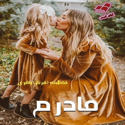 دانلود رمان مادرم pdf از فاطمه (فرناز) باقری دانلود رمان مادرم pdf از فاطمه (فرناز) باقری