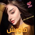 دانلود رمان ماویش pdf از بهاره غفرانی دانلود رمان ماویش pdf از بهاره غفرانی