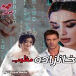 دانلود رمان خانزاده مغلوب pdf از نجمه شهرکی نیا دانلود رمان خانزاده مغلوب pdf از نجمه شهرکی نیا
