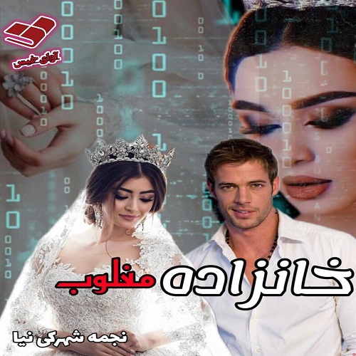 دانلود رمان خانزاده مغلوب pdf از نجمه شهرکی نیا دانلود رمان خانزاده مغلوب pdf از نجمه شهرکی نیا