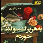 دانلود رمان به هر برگ سوگند خوردم pdf از محیا نگهبان