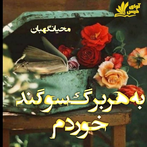 دانلود رمان به هر برگ سوگند خوردم pdf از محیا نگهبان دانلود رمان به هر برگ سوگند خوردم pdf از محیا نگهبان