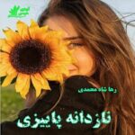 دانلود رمان نازدانه پاییزی pdf از رها شاه محمدی