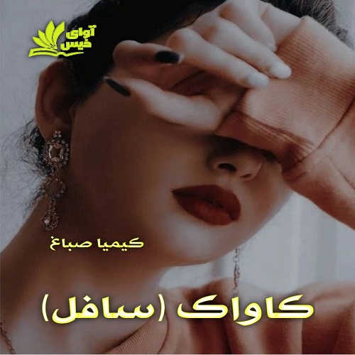 دانلود رمان کاواک pdf از کیمیا صباغ دانلود رمان کاواک pdf از کیمیا صباغ