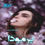 دانلود رمان برمودا pdf از مهسا حسینی دانلود رمان برمودا pdf از مهسا حسینی