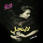 دانلود رمان لاینحل pdf از مهدیه افشار دانلود رمان لاینحل pdf از مهدیه افشار
