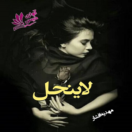 دانلود رمان لاینحل pdf از مهدیه افشار دانلود رمان لاینحل pdf از مهدیه افشار