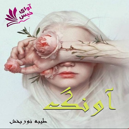 دانلود رمان آونگ pdf از طیبه نوربخش دانلود رمان آونگ pdf از طیبه نوربخش