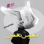 دانلود رمان از هوس تا قفس pdf از زهرا علیرضایی دانلود رمان از هوس تا قفس pdf از زهرا علیرضایی